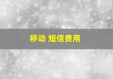 移动 短信费用